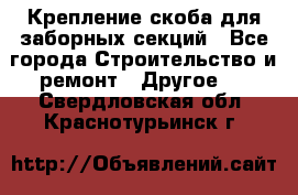 Крепление-скоба для заборных секций - Все города Строительство и ремонт » Другое   . Свердловская обл.,Краснотурьинск г.